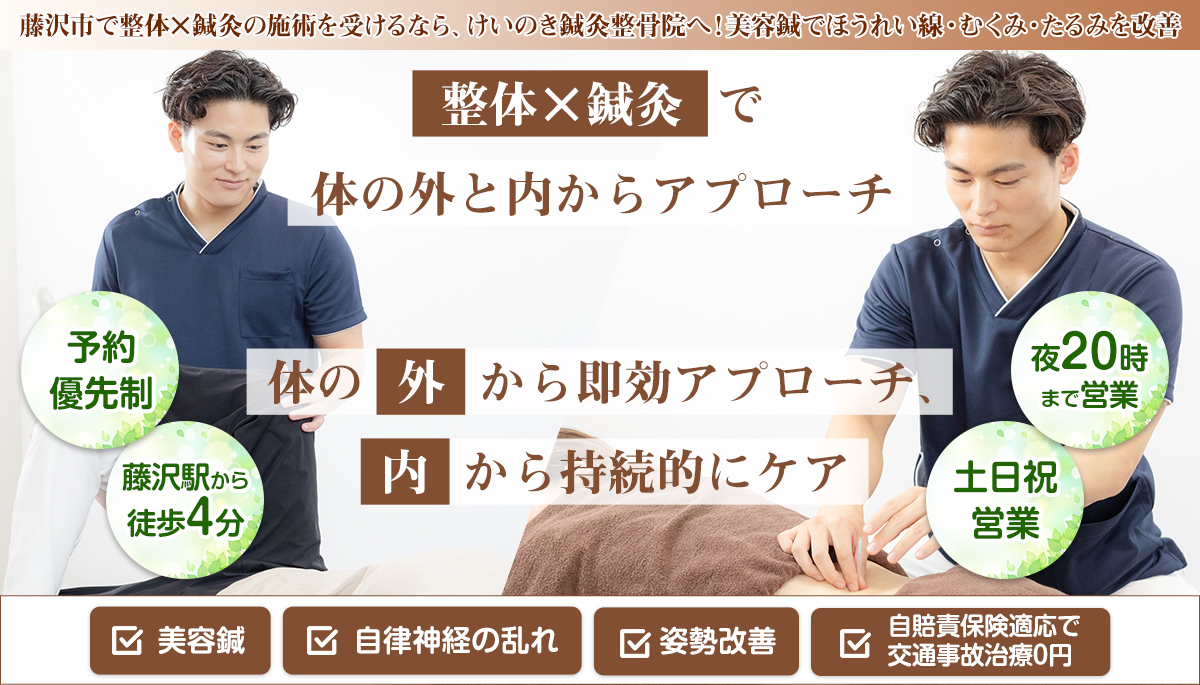 けいのき鍼灸整骨院